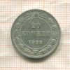 20 копеек 1923г