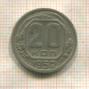 20 копеек 1952г