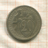 20 копеек 1932г