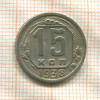 15 копеек 1938г