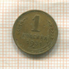 1 копейка 1931г