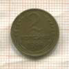 2 копейки 1936г