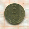 3 копейки 1940г