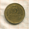 3 копейки 1931г