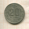 20 копеек 1946г