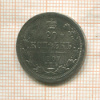 20 копеек 1907г