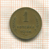 1 копейка 1946г