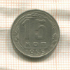 15 копеек 1955г