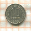 10 копеек 1953г