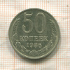 50 копеек 1986г