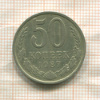 50 копеек 1987г