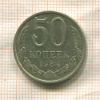 50 копеек 1984г