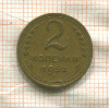 2 копейки 1952г