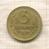 3 копейки 1936г