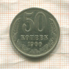 50 копеек 1966г