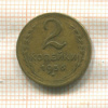 2 копейки 1956г