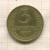 3 копейки 1940г