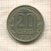 20 копеек 1954г