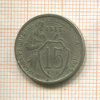 15 копеек 1933г