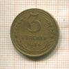 3 копейки 1928г