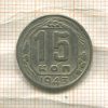 15 копеек 1943г