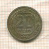 20 копеек 1935г