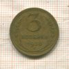 3 копейки 1930г