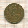 3 копейки 1933г