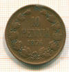 10 пенни 1876г