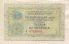 1 копейка. Разменный чек. "Внешпосылторг" 1976г