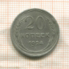 20 копеек 1924г