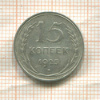 15 копеек 1925г