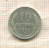 10 копеек 1925г