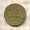 5 копеек 1938г