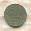 50 копеек 1978г