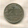 20 копеек 1937г