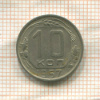 10 копеек 1957г