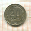 20 копеек 1946г