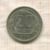 20 копеек 1936г