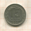 15 копеек 1957г