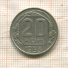 20 копеек 1953г