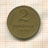 2 копейки 1948г