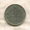 20 копеек 1956г