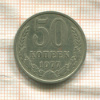 50 копеек 1977г