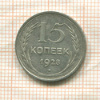 15 копеек 1928г