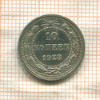 10 копеек 1923г