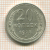 20 копеек 1925г
