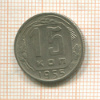 15 копеек 1955г