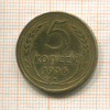 5 копеек 1936г