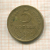 5 копеек 1950г